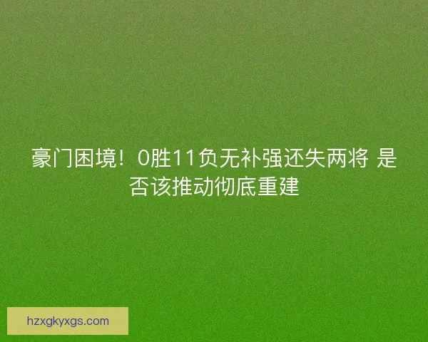 豪门困境！0胜11负无补强还失两将 是否该推动彻底重建